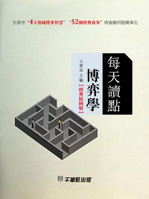 cover image of 每天讀點博弈學(經典插圖版)